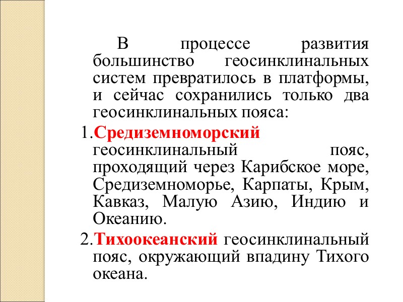 В процессе развития большинство геосинклинальных систем превратилось в платформы, и сейчас сохранились только два